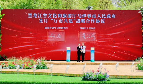 中国旅游日黑龙江省主会场于伊春启幕 探索森林生态与旅游开发新篇章